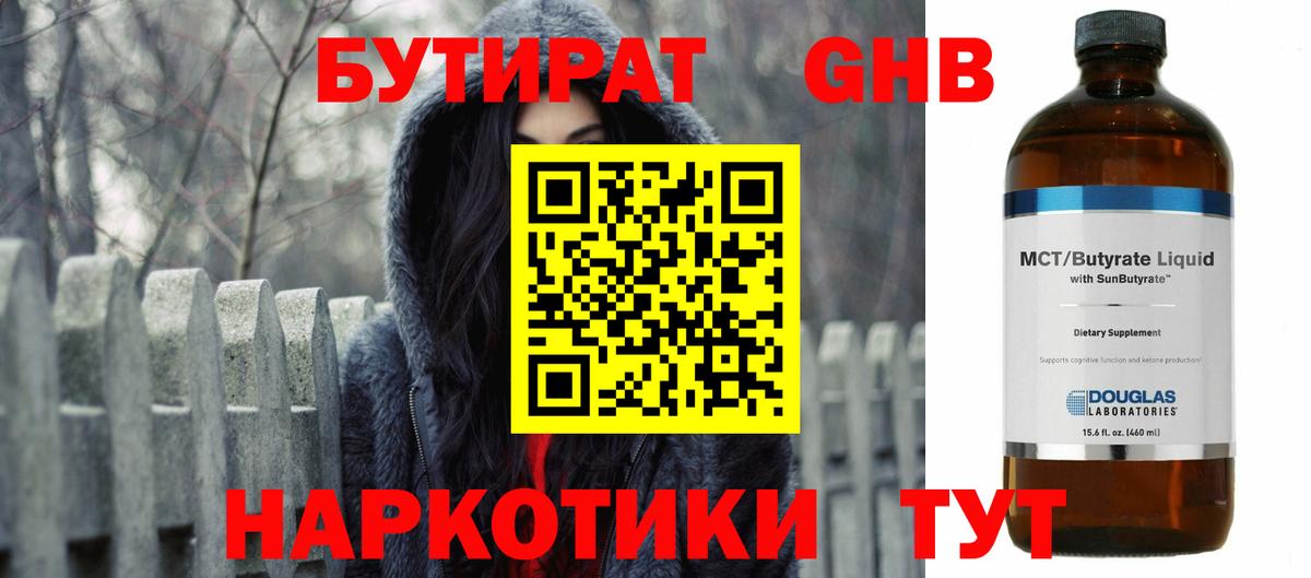 Бутират жидкий экстази Новотроицк